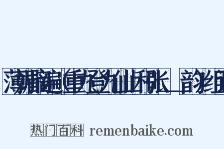 薄媚摘遍（重九登九仙山和张＿＿韵）组词是什么意思的图片